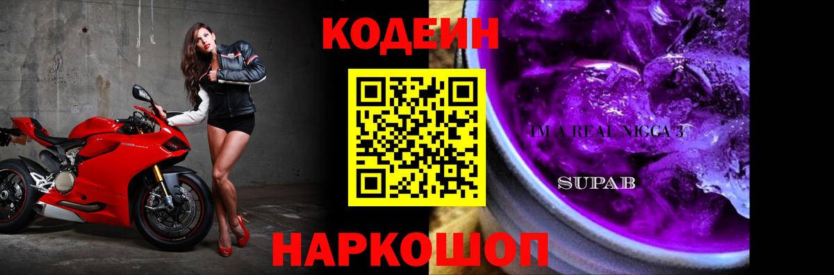 Кодеиновый сироп Lean Purple Drank  Вход с VPN  Люберцы  Кодеин Purple Drank 